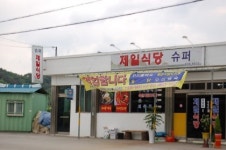 제일식당
