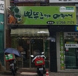 뽀뚜루까아저씨 봉명점