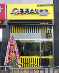 봉구스밥버거 남양주양지점