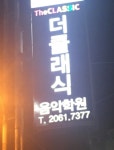 더클래식  성인음악학원