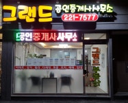 그랜드공인중개사사무소