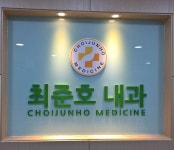 최준호내과의원