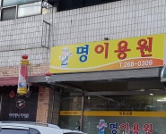 명이용원