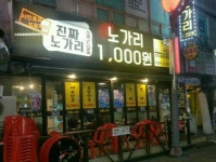 진짜노가리 부천본점