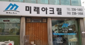 미래아크릴