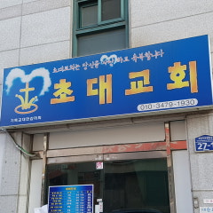초대교회