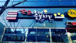 꼬꼬아찌 물금점