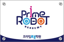프라임로봇학원