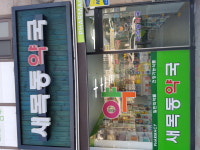 새목동약국