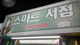 스마트서점