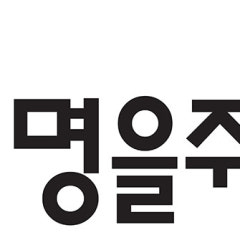 생명을주는교회