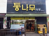통나무식당