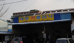 대광카클리닉