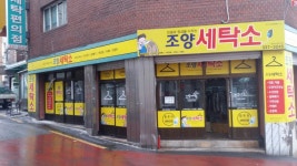 조양세탁소
