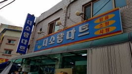 미소랑마트