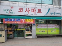나들가게 코사마트 운산점