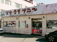 삼능숯불생고기