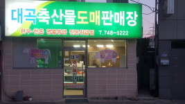 대곡축산물도매판매장