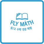 플라이매쓰학원