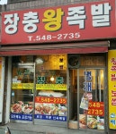 장충왕족발