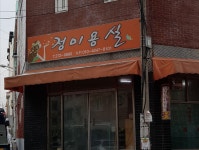 정미용실