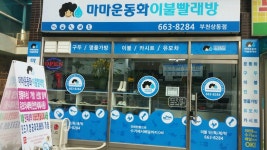 마마운동화이불빨래방 부천상동점