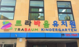 트라바움 유치원