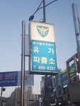 대구달성경찰서 유가파출소