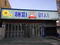 해피카워시