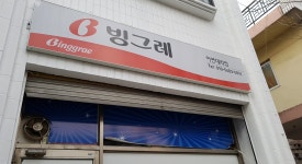 빙그레 이연대리점