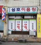 성호이용원