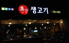 미사 생고기