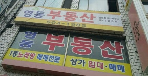 영동부동산공인중개사사무소
