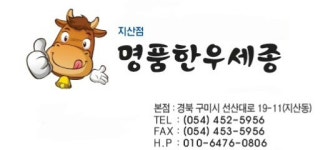 명품한우세종 지산점