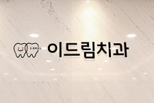 이드림치과의원