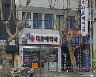 다모아약국
