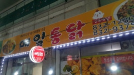 매일통닭