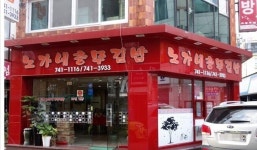 노가네충무김밥