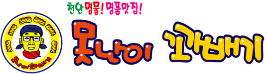 못난이꽈배기 용인김량장점