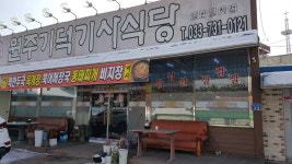 원주기덕기사식당