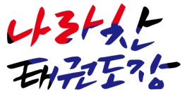 나라찬태권도장 일운관
