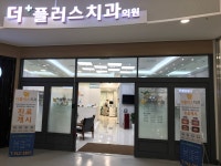 더플러스치과의원