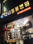 다나동물병원