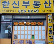 한신공인중개사사무소