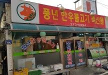 풍년한우불고기축산물