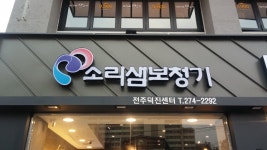 소리샘보청기 전주덕진센터