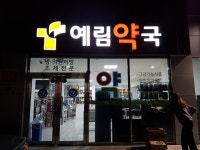 예림약국