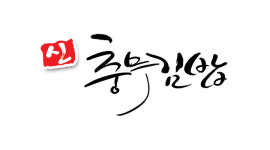 신충무김밥본점