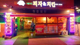 명품임실피자&웰덤치킨 포천일동점