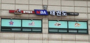 MBA블랙벨트태권도